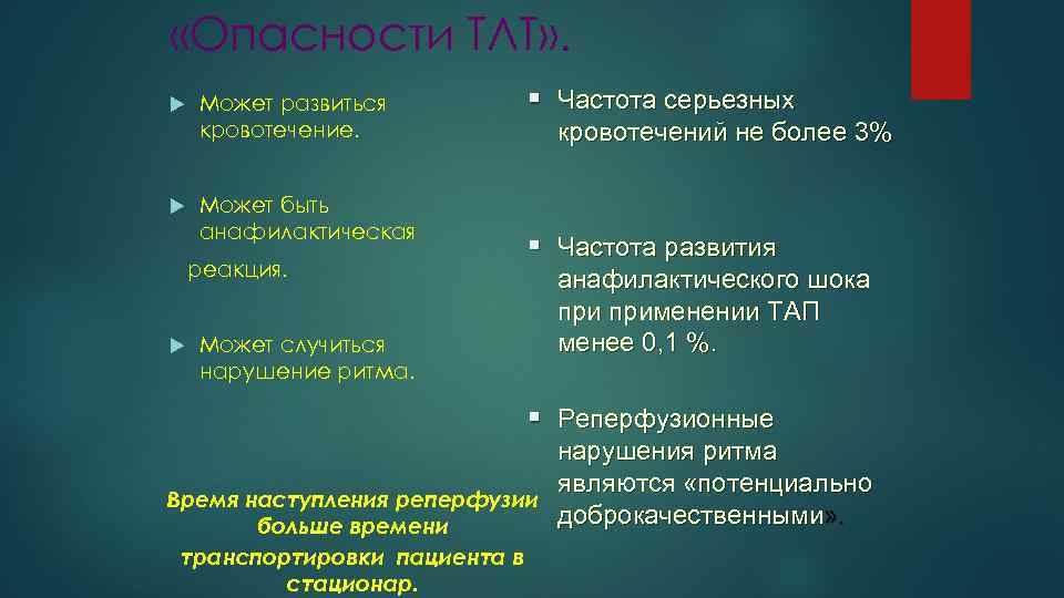  «Опасности ТЛТ» . Может развиться кровотечение. Может быть анафилактическая реакция. Может случиться нарушение