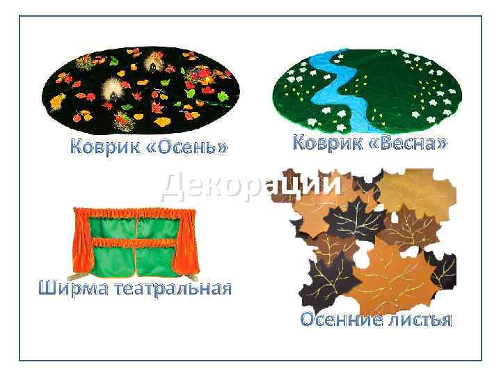 Коврик «Осень» Коврик «Весна» Декорации Ширма театральная Осенние листья 