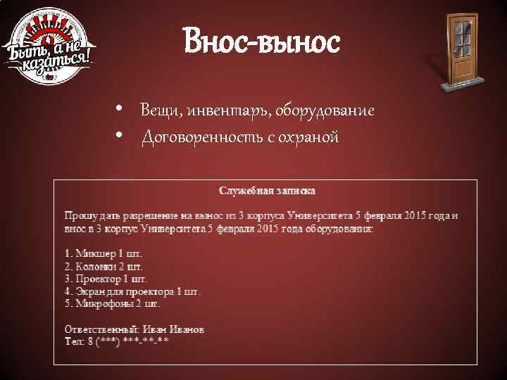 Внос-вынос • Вещи, инвентарь, оборудование • Договоренность с охраной 