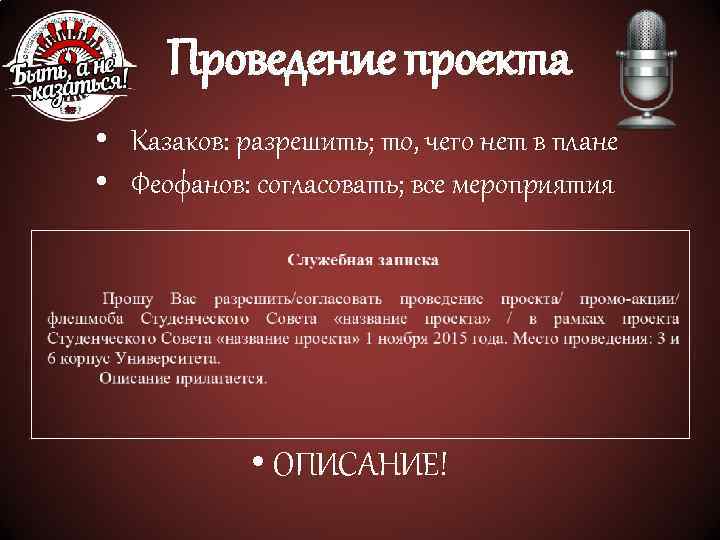 Проведение проекта • Казаков: разрешить; то, чего нет в плане • Феофанов: согласовать; все