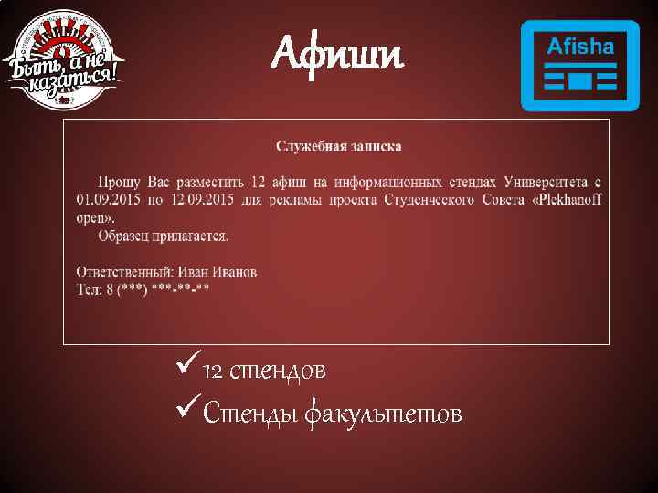 Афиши ü 12 стендов üСтенды факультетов 