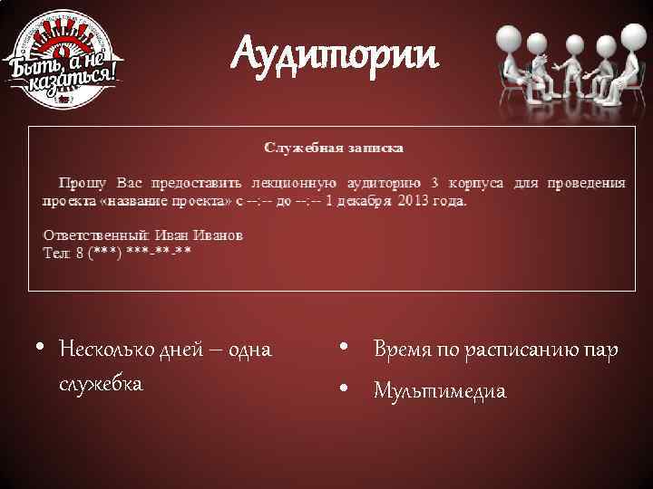 Аудитории • Несколько дней – одна служебка • Время по расписанию пар • Мультимедиа