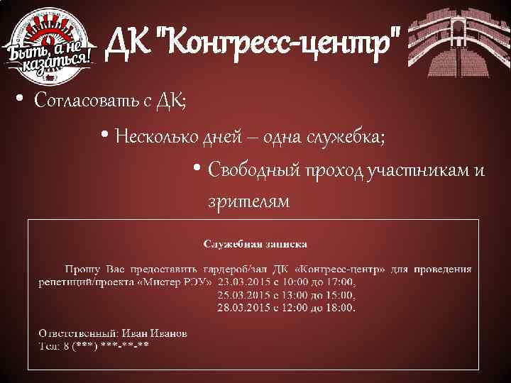 ДК "Конгресс-центр" • Согласовать с ДК; • Несколько дней – одна служебка; • Свободный