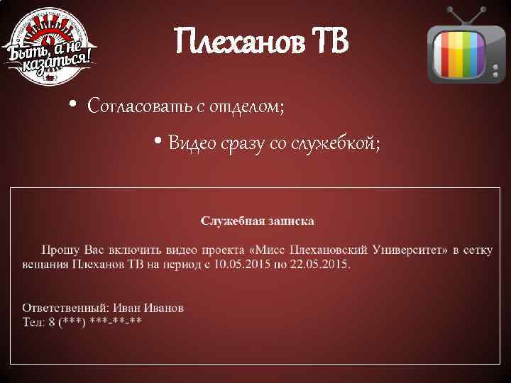 Плеханов ТВ • Согласовать с отделом; • Видео сразу со служебкой; 