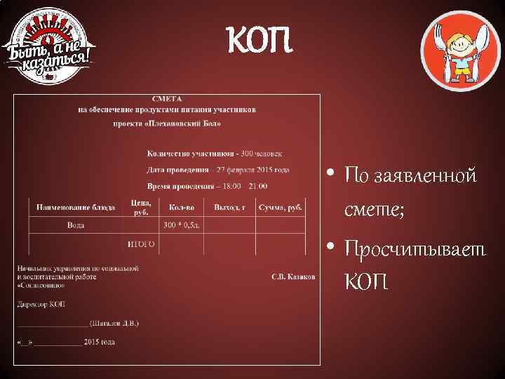 КОП • По заявленной смете; • Просчитывает КОП 