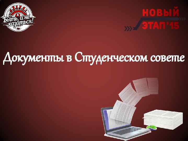 Документы в Студенческом совете 