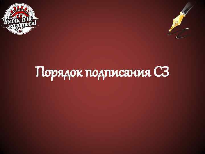 Порядок подписания СЗ 