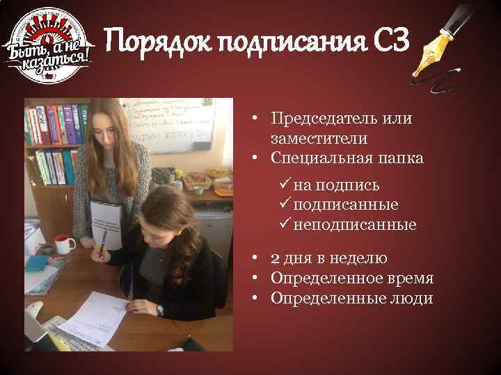 Порядок подписания СЗ • Председатель или заместители • Специальная папка ü на подпись ü