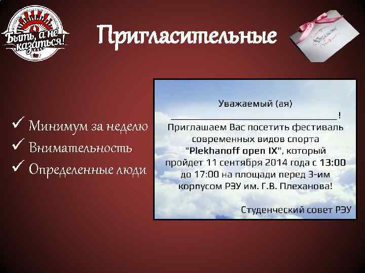 Пригласительные ü Минимум за неделю ü Внимательность ü Определенные люди 