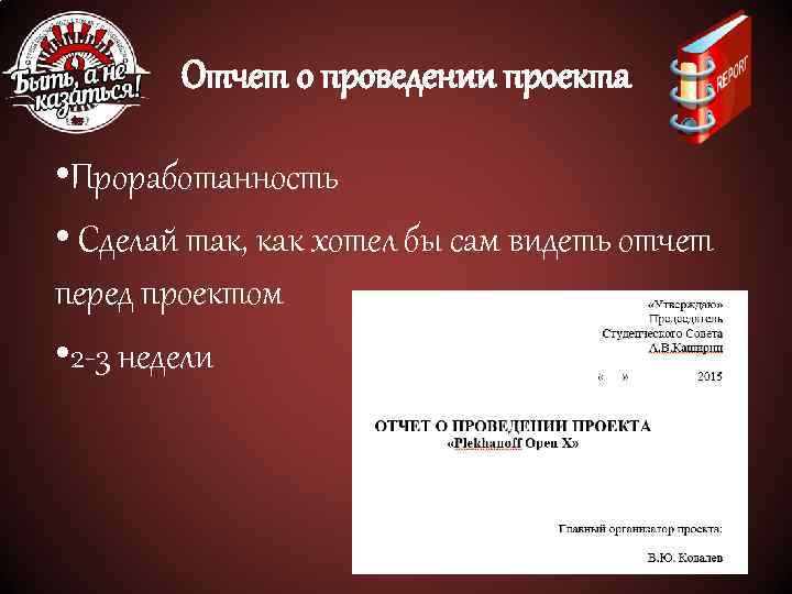 Отчет о проведении проекта • Проработанность • Сделай так, как хотел бы сам видеть