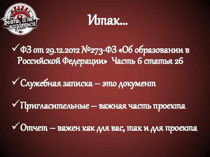 Итак… üФЗ от 29. 12. 2012 № 273 -ФЗ «Об образовании в Российской Федерации»