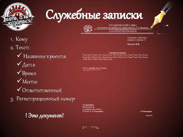 Служебные записки 1. Кому 2. Текст ü Название проекта üДата üВремя üМесто üОтветственный 3.