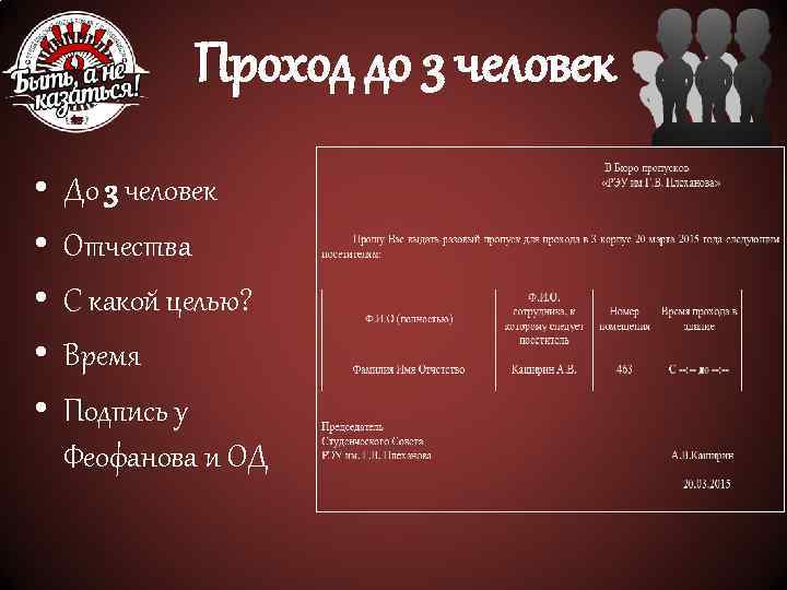 Проход до 3 человек • • • До 3 человек Отчества С какой целью?