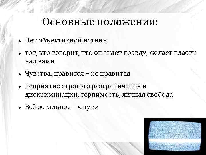 Основные положения: Нет объективной истины тот, кто говорит, что он знает правду, желает власти