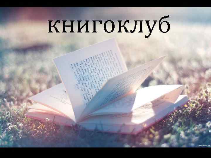 книгоклуб 