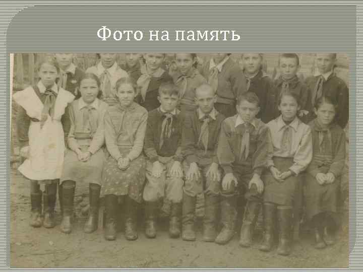 Фото на память 