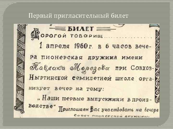 Первый пригласительный билет 