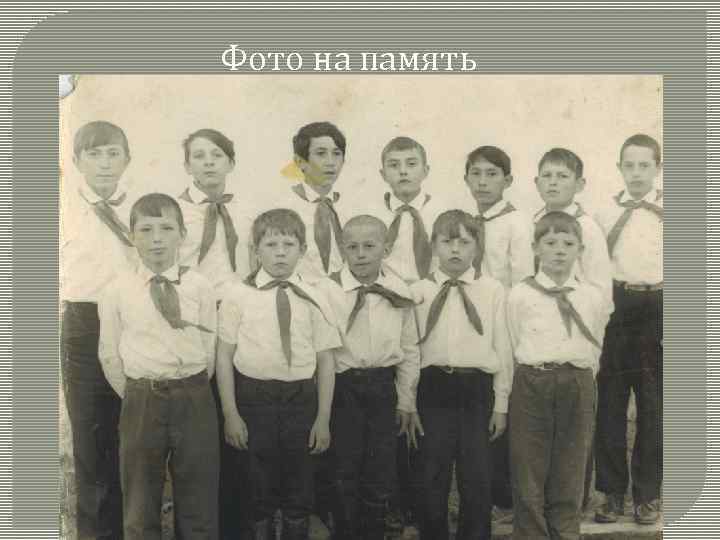 Фото на память 