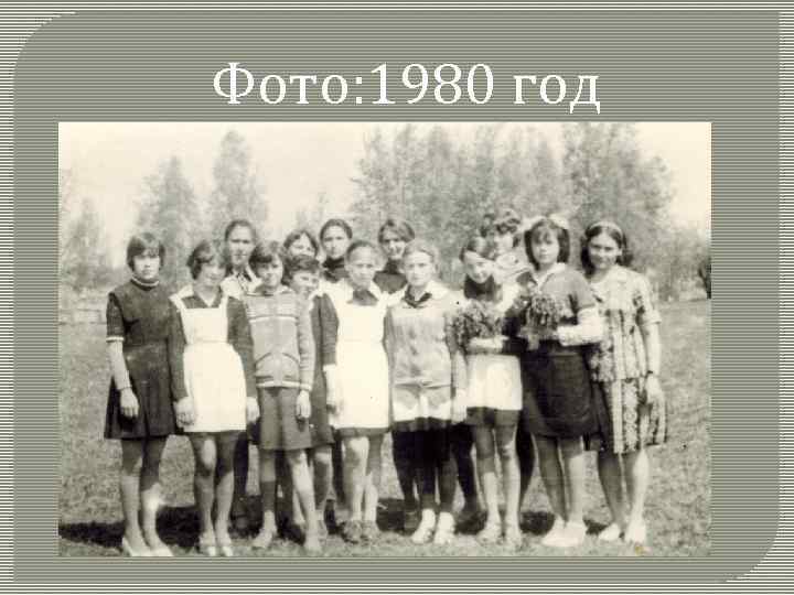 Фото: 1980 год 