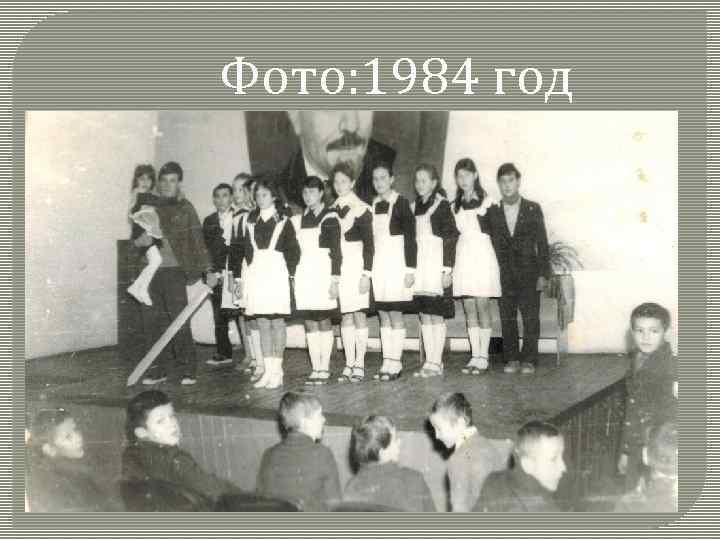 Фото: 1984 год 