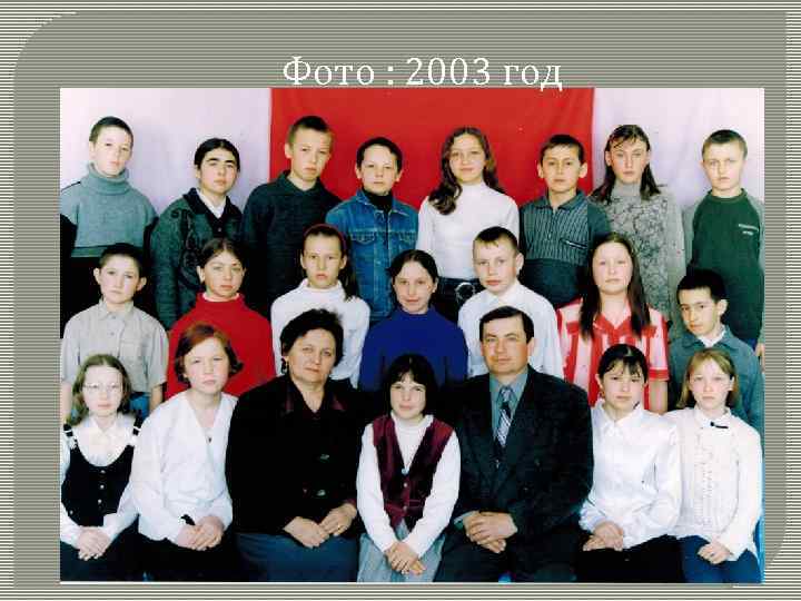 Фото : 2003 год 