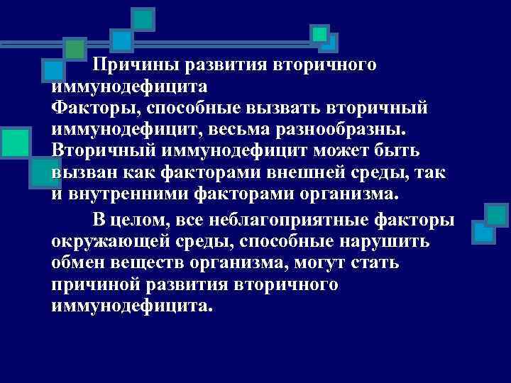 Причины развития вторичного иммунодефицита Факторы, способные вызвать вторичный иммунодефицит, весьма разнообразны. Вторичный иммунодефицит может