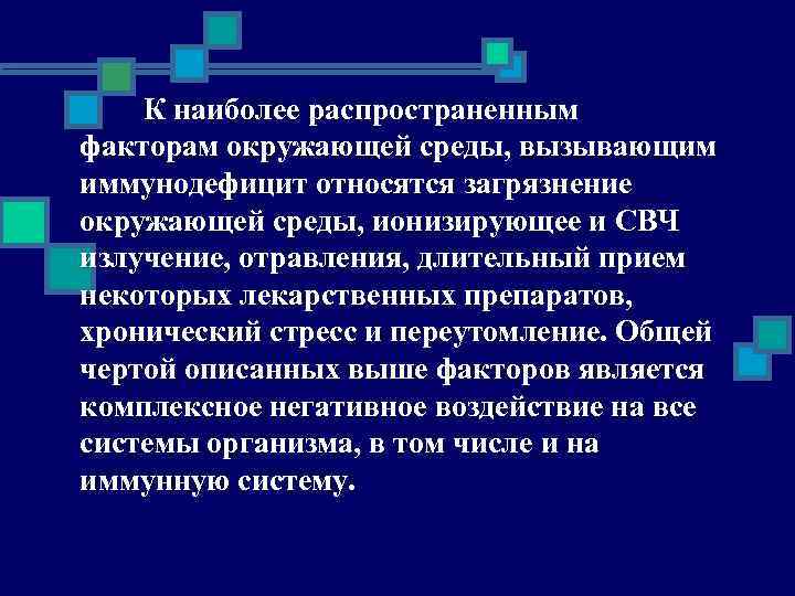 К наиболее распространенным факторам окружающей среды, вызывающим иммунодефицит относятся загрязнение окружающей среды, ионизирующее и