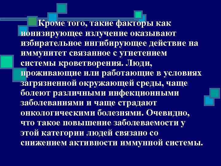 Кроме того, такие факторы как ионизирующее излучение оказывают избирательное ингибирующее действие на иммунитет связанное