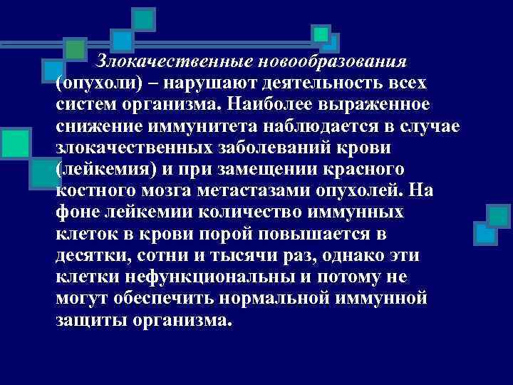 Злокачественные новообразования (опухоли) – нарушают деятельность всех систем организма. Наиболее выраженное снижение иммунитета наблюдается