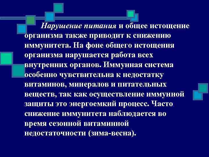 Нарушение питания и общее истощение организма также приводит к снижению иммунитета. На фоне общего