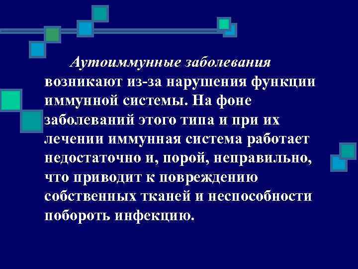 Аутоиммунные заболевания возникают из-за нарушения функции иммунной системы. На фоне заболеваний этого типа и