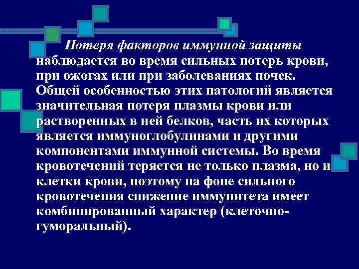 Потеря факторов иммунной защиты наблюдается во время сильных потерь крови, при ожогах или при