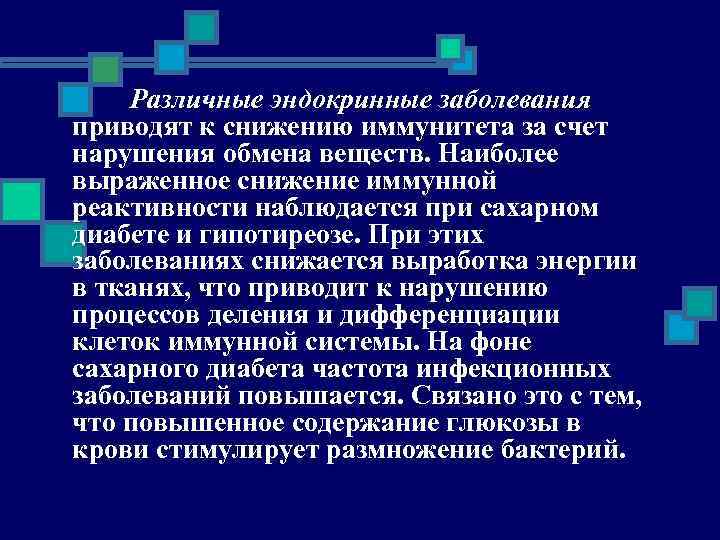 Различные эндокринные заболевания приводят к снижению иммунитета за счет нарушения обмена веществ. Наиболее выраженное