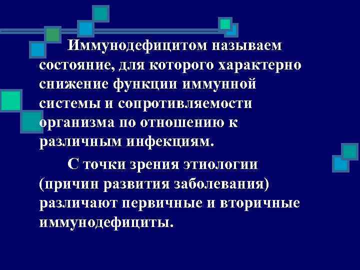 Иммунодефицитом называем состояние, для которого характерно снижение функции иммунной системы и сопротивляемости организма по