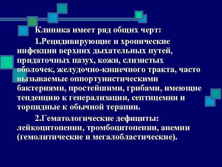 Клиника имеет ряд общих черт: 1. Рецидивирующие и хронические инфекции верхних дыхательных путей, придаточных