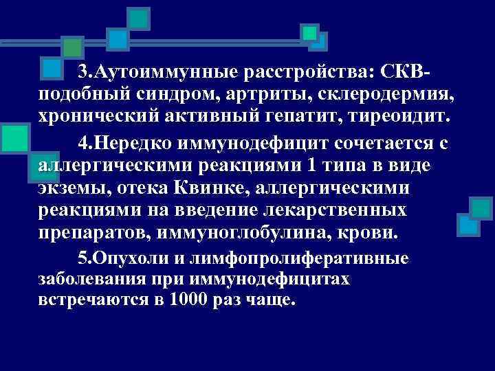 3. Аутоиммунные расстройства: СКВподобный синдром, артриты, склеродермия, хронический активный гепатит, тиреоидит. 4. Нередко иммунодефицит