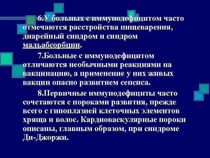 6. У больных с иммунодефицитом часто отмечаются расстройства пищеварения, диарейный синдром и синдром мальабсорбции.