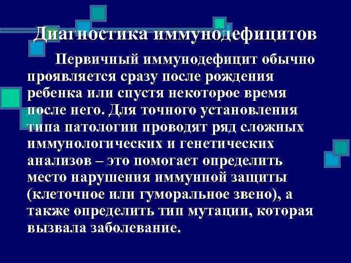 Диагностика иммунодефицитов Первичный иммунодефицит обычно проявляется сразу после рождения ребенка или спустя некоторое время