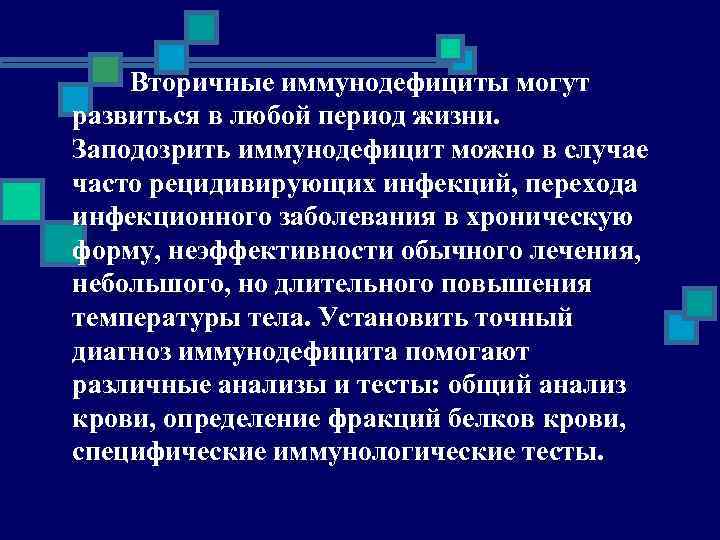 Вторичные иммунодефициты могут развиться в любой период жизни. Заподозрить иммунодефицит можно в случае часто