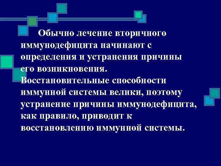 Обычно лечение вторичного иммунодефицита начинают с определения и устранения причины его возникновения. Восстановительные способности