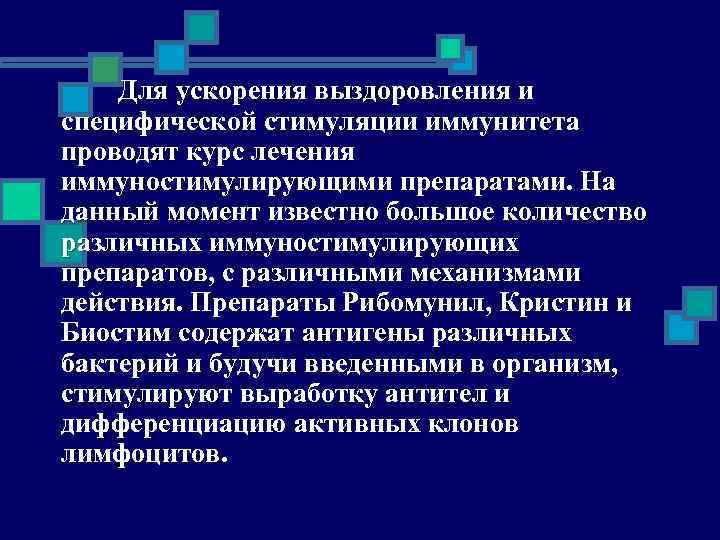 Для ускорения выздоровления и специфической стимуляции иммунитета проводят курс лечения иммуностимулирующими препаратами. На данный