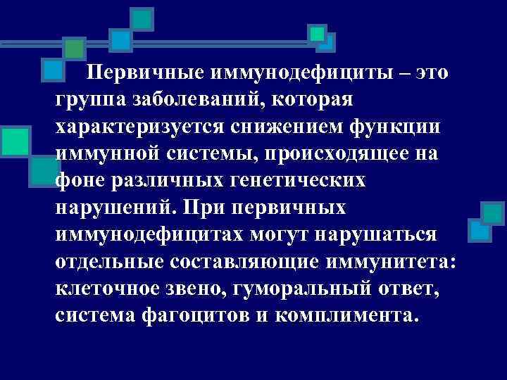 Первичные иммунодефициты – это группа заболеваний, которая характеризуется снижением функции иммунной системы, происходящее на