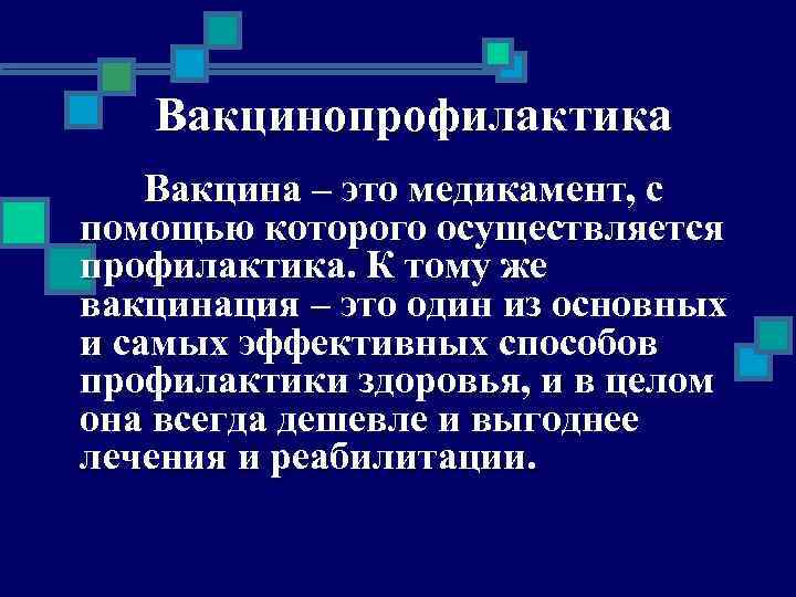 Вакцина профилактика