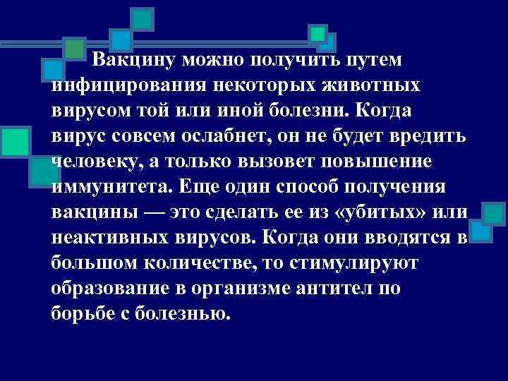 Вакцину можно получить путем инфицирования некоторых животных вирусом той или иной болезни. Когда вирус