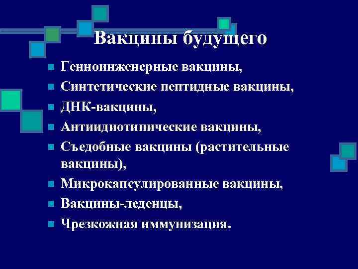 Вакцины будущего n n n n Генноинженерные вакцины, Синтетические пептидные вакцины, ДНК-вакцины, Антиидиотипические вакцины,