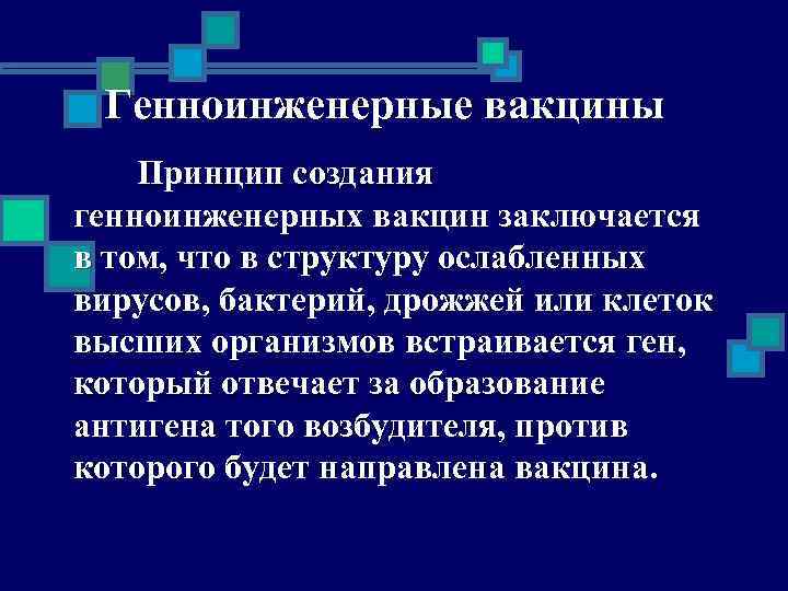 Схема получения генно инженерных вакцин