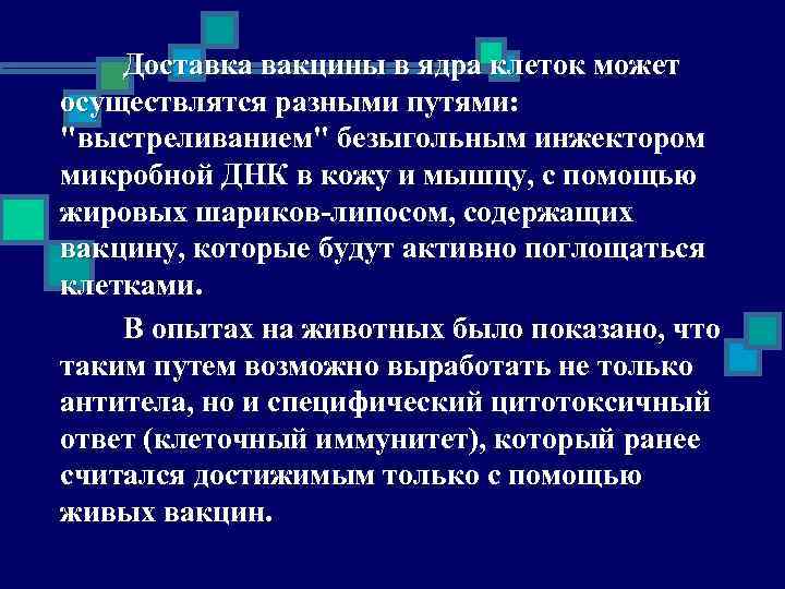 Доставка вакцины в ядра клеток может осуществлятся разными путями: 