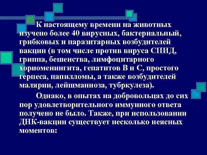 К настоящему времени на животных изучено более 40 вирусных, бактериальный, грибковых и паразитарных возбудителей