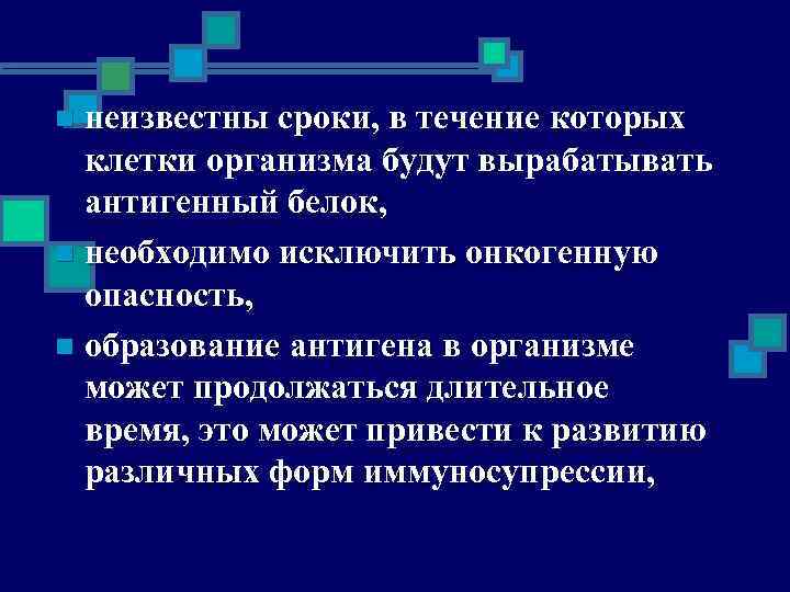 неизвестны сроки, в течение которых клетки организма будут вырабатывать антигенный белок, n необходимо исключить