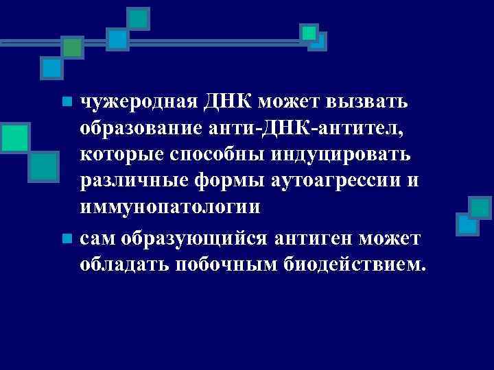 чужеродная ДНК может вызвать образование анти-ДНК-антител, которые способны индуцировать различные формы аутоагрессии и иммунопатологии